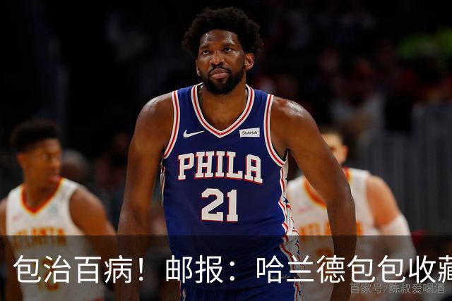 包治百病！邮报：哈兰德包包收藏价值超65万镑，最贵的一只33万镑