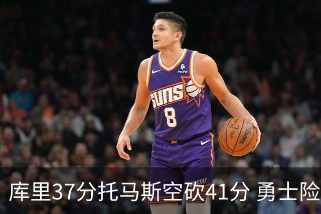 库里37分托马斯空砍41分 勇士险胜篮网止3连败