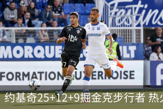 约基奇25+12+9掘金克步行者 热火送黄蜂5连败