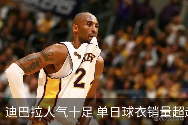 迪巴拉人气十足 单日球衣销量超越C罗当年纪录