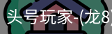 龙8头号玩家